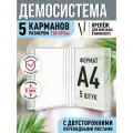 Перекидная демосистема настенная Velar А4 на 5 карманов белая