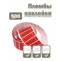 Пломбы наклейки 60 х 20 мм, красные, со следом (упаковка 500 штук)