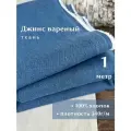 Linotex Джинсовая ткань вареная, хлопок 100%, ширина 150см, отрез 1 метр