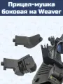 Прицел-мушка боковая на Weaver
