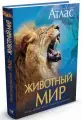 Энциклопедия Животный мир. Иллюстрированный атлас