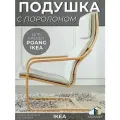 Чехол MOKANA, для кресла POANG IKEA, 100% полиэстер, бежевый