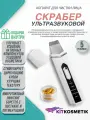 Ультразвуковой аппарат для чистки кожи лица от черных точек от Киткосметик