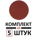 Круг шлифовальный P220 125 мм, 5 шт.