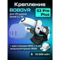 Крепление BoboVR S3 Pro Plus для Oculus Quest 3 и 3S аксессуары с двумя аккумуляторами и зарядной станцией