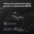 Удлинитель для базы руля MOZA Wheel Base Extension Rod RS61 Удлиняет вал рулевой базы на 15 см