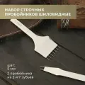 Набор строчных пробойников шило 2+7, шаг 5 мм