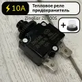 Тепловое реле предохранитель 10А ZingEar ZE700S-10 для компрессора, электродвигателя автомат защиты от перегрузки по току - тепловой автоматический выключатель с кнопкой на 10 Ампер