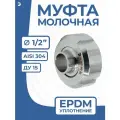 Молочная муфта 1/2 дюйма стальная в сборе DIN 11851, EPDM, AISI 304, DN ДУ 15 (18мм)