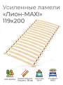 Усиленные ламели Лион - MAXI, 119х200 см. (реечное дно для кровати Икеа, ортопедическое кроватное основание 1200 мм, ламели на ленте, основа под матрас)
