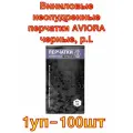 Виниловые неопудренные перчатки AVIORA черные, р. L, 100 шт.