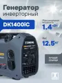 Генератор бензиновый инверторный Dinking DK1400iC (1,4 кВт, 230В/50 Гц, DK 145F/P-1, бак 2.5л)