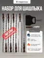 Шампура с деревянной ручкой подарочный набор 10 в 1, 40 см рабочая длина