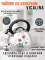 Чайник Vicalina VL-8001, нержавеющая сталь, изменяемый цвет, 3.5л, со свистком