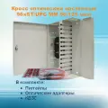 Кросс оптический настенный НКРУ-A96-ST-MM50 (укомплектованный)