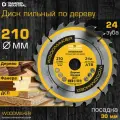 Диск пильный по дереву 210х30 мм Z=24 АТВ WoodMaker DIDD210Z24