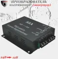 Преобразователь напряжения (инвертор) автомобильный 24-12В, 85А