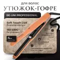 Профессиональный Утюжок-Гофре Be-Uni для волос BE STYLE узкий
