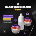 Набор Про+ (10 гр) для смазки свитчей, стабилизаторов (Krytox Molykote, Krytox XHT-BDZ, Super Lube Oil), зиплок, кисть