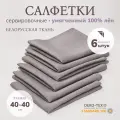 Cалфетки тканевые на стол сервировочные, 100% лён, 6 штук, 40x40 см