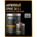 Грунт акриловый автомобильный 2К, наполнитель 5:1, Светло-серый, Комплект (грунт: 1 л. + отвердитель: 200 мл), HOTZ
