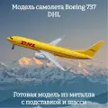 Модель грузового самолета Boeing 737 DHL - 20 см (с шасси)