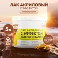 Лак акриловый с эффектом мокрого камня FARBITEX профи 5 л