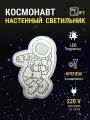 Светильник детский, космонавт настенный 280х200 мм, питание от сети, холодный 6К
