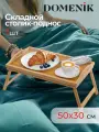 Столик-поднос складной 50х30см бамбук, Domenik с ножками переносной