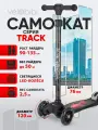 Самокат трехколесный Track (57*13*66-89, кол. 118/76мм PU со светом, до 50кг) черный