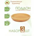 Поддон для цветочного горшка, набор 3шт, d14,5см, керамика