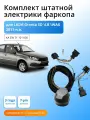 Комплект электропроводки для фаркопа LADA Granta 2011-2018, 2018-2023гг со штатными колодками
