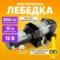 Лебедка электрическая 12В с тяговым усилием 2041 кг, 10м длина троса / Электрическая машина 12А с кевларовым тросом, пульт управления в комплекте / Направляющие и болты в комплекте