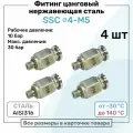Фитинг прямой SSC 4мм - M5 нержавеющая сталь AISI316, цанговый, Пневмофитинг NBPT, Набор 4шт