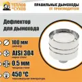 Дефлектор ДМ-Р 304-0.5 D100 М