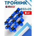 Тройник ПНД 32х25х32 редукционный (Valfex) 8шт.