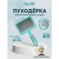 Пуходерка для кошек и собак DeLIGHT AQUA, пластиковая, с мягким кордом, большая, 36821LA