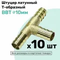 Штуцер-тройник елочка латунный BBT 10мм, Т-образный Пневмоштуцер NBPT, Набор 10шт