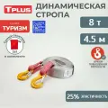 Динамическая стропа с крюками 8 т 4.5 м серия Туризм, рывковый трос для автомобиля, Tplus