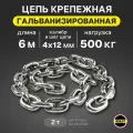 Цепь 4х12мм G80 EN818-7 для электроталей гальванизированная отрезок 6 метров