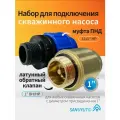 Набор для подключения скважинного насоса: обратный клапан 1 TIM+муфта ПНД