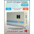 Однофазный релейный стабилизатор напряжения Энергия АСН 12000 ВА, 220 В, настенный, навесной, для квартиры и на дом