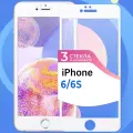 Комплект 3 шт. Защитное стекло Глянцевое на iPhone 6 / iPhone 6S / Противоударное олеофобное стекло для Айфон / Белое