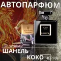 Автопарфюм ТОП миниатюра Коко Шанель, ароматизатор в авто AROMAKO