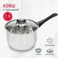 Ковш кухонный с крышкой из нержавеющей стали 1,9 л