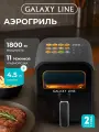 Аэрогриль Galaxy Line GL2532, черный, мощность 1800Вт, 11 программ, таймер 1ч