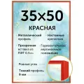 Металлическая рамка 35х50 см, Нельсон; цвет красный