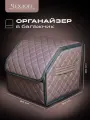 Органайзер ЧехлоFF, для багажника автомобиля, ЭКО кожа, влагостойкий, с ручками, коричневый с черным кантом, 30х30