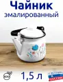 Чайник эмалированный 1,5 л белый с рисунком, для плиты