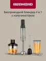 Блендер погружной беспроводной REDMOND RHB-2984B, ассортимент сменных насадок, без розетки и провода